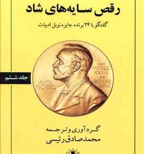 کتاب رقص سایه های شاد گفتگو با 24 برنده جایزه نوبل ادبیات اثر محمدصادق رئیسی