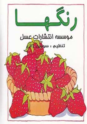 کتاب رنگها اثر سوسن ژالی
