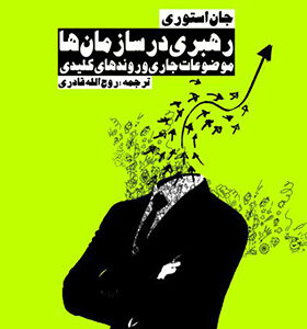 کتاب رهبری در سازمان ها موضوعات جاری و روندهای کلیدی اثر جان استوری