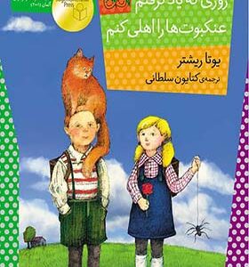 کتاب روزی که یاد گرفتم عنکبوت ها را اهلی کنم اثر یوتا ریشتر