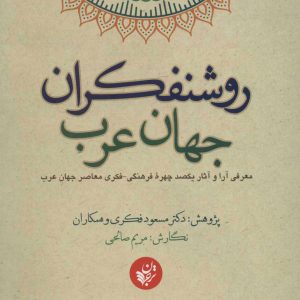کتاب روشنفکران جهان عرب اثر مسعود فکری