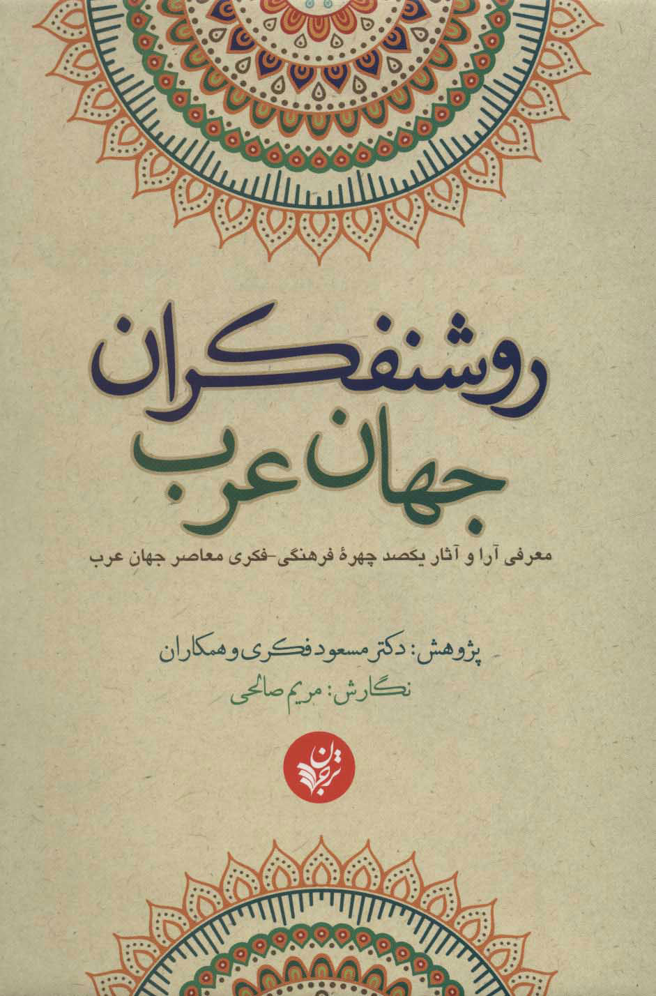 کتاب روشنفکران جهان عرب اثر مسعود فکری