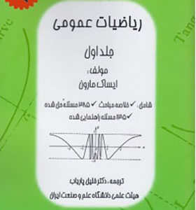 کتاب ریاضیات عمومی 1 ایساک مارون