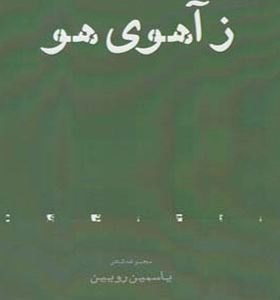 کتاب ز آهوی هو اثر یاسمین رویین