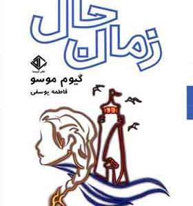 کتاب زمان حال اثر گیوم مو سو