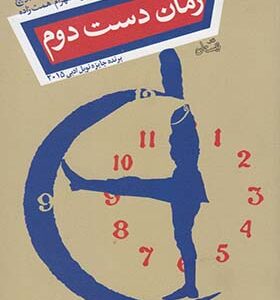 کتاب زمان دست دوم اثر سویتلانا آلکسیویچ