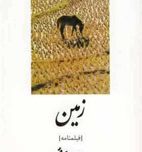 کتاب زمین اثر بهرام بیضایی