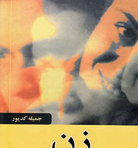 کتاب زن اثر جمیله کدیور