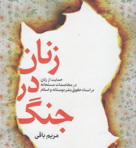کتاب زنان در جنگ اثر مریم باقی