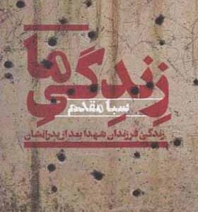 کتاب زندگی ما زندگی فرزندان شهدا بعد از پدرانشان اثر سبا مقدم
