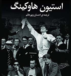 کتاب زندگی من استیون هاوکینگ