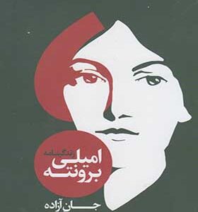 کتاب زندگینامه امیلی برونته