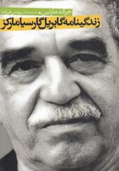 کتاب زندگینامه گابریل گارسیا مارکز اثر جرالد مارتین