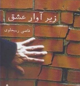 کتاب زیر آوار عشق اثر قاضی ربیحاوی