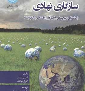 کتاب سازگاری نهادی حکمرانی پیچیدگی و تاب آوری اجتماعی اکولوژیک اثر امیلی بوید