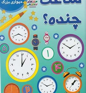 کتاب ساعت چنده همراه با پوستر دیواری بزرگ اثر آنا اوارد