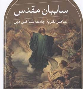 کتاب سایبان مقدس عناصر نظریه ی جامعه شناختی دین اثر پیتر برگر