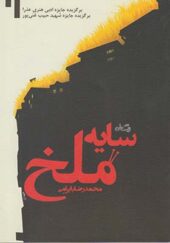 کتاب سایه ملخ اثر محمدرضا بایرامی