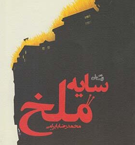کتاب سایه ملخ اثر محمدرضا بایرامی