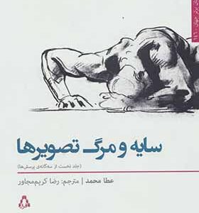کتاب سایه و مرگ تصویرها اثر عطا محمد