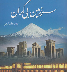 کتاب سرزمین بی کران اثر ایوب گبانچی
