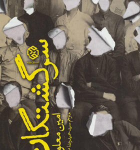 کتاب سرگشتگان اثر امین معطوف