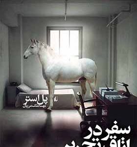 کتاب سفر در اتاق تحریر اثر پل استر