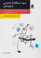 کتاب سوء استفاده جنسی از کودکان اثر جواد محمودی قرائی