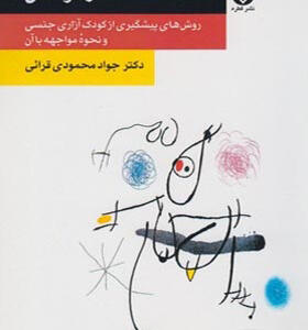 کتاب سوء استفاده جنسی از کودکان اثر جواد محمودی قرائی