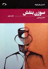 کتاب سوزن بنفش اثر محسن رضایی