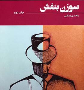کتاب سوزن بنفش اثر محسن رضایی