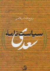 کتاب سیاست نامه سعدی اثر روح الله اسلامی