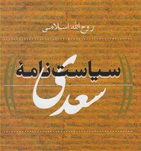 کتاب سیاست نامه سعدی اثر روح الله اسلامی