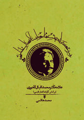 کتاب سیری در اندیشه های اسلامی اجتماعی اثر محمد اقبال لاهوری