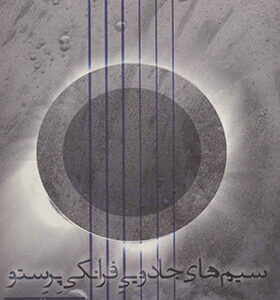 کتاب سیم های جادویی فرانکی پرستو اثر میچ آلبوم