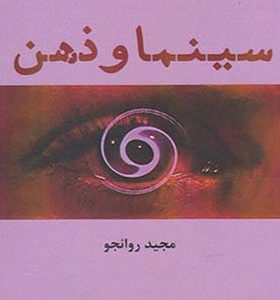 کتاب سینما و ذهن اثر مجید روانجو