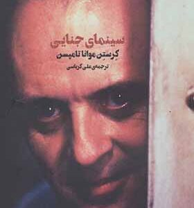کتاب سینمای جنایی اثر کرستن موانا تامپسن