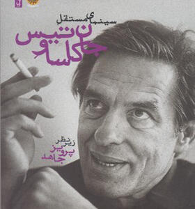 کتاب سینمای مستقل جان کاساو تیس