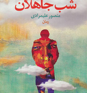 کتاب شب جاهلان اثر منصور علیمرادی