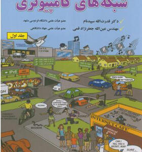 کتاب شبکه های کامپیوتری جلد اول اثر آندرو اس تننباوم ودیوید ج ودرال