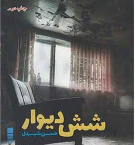 کتاب شش دیوار اثر حسن شیردل
