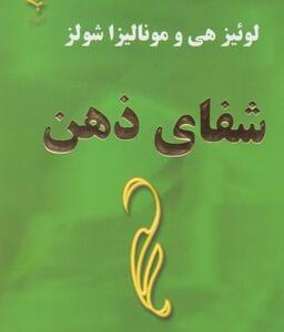 کتاب شفای ذهن