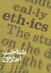 کتاب-شناخت-اخلاق-درآمدی-به-نظریه-اخلاقی