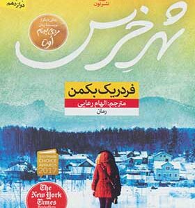 کتاب شهر خرس اثر فدریک بکمن