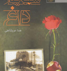 کتاب شهریور داغ