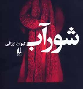 کتاب شورآب اثر کیوان ارزاقی