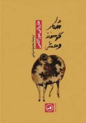 کتاب شکار گوسفند وحشی
