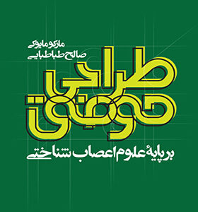 کتاب طراحی موفق بر پایه ی علوم اعصاب شناختی اثر مارکو مایوکی