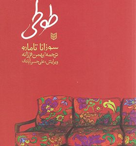 کتاب طوطی اثر سوزانا تامارو