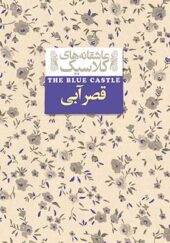 کتاب عاشقانه های کلاسیک قصر آبی اثر لوسی ماد مونتگمری